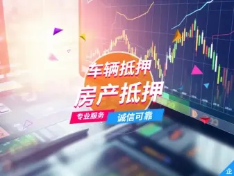 温州汽车抵押贷款有没有速度快的