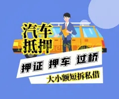 温州车辆抵押贷款，汽车不押车贷款