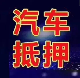 温州押车贷款借钱