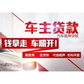 温州不押车贷款利息多少