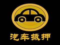 温州车辆抵押贷款办理流程
